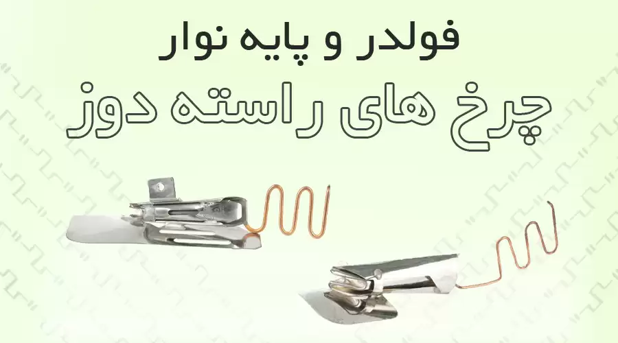 راسته دوز
